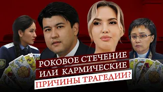 Роковое стечение или кармические причины трагедии? Салтанат Нукенова. Как оправдывается Бишимбаев.