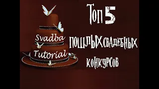 Топ 5 пошлых свадебных конкурсов. Свадьба.Туториал.