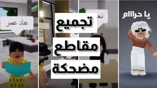 تجميع مقاطع مضحكة || الامتحانات عند البنات و الاولاد😂