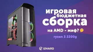 Бюджетная игровая сборка на AMD Ryzen 3 2200G - миф?