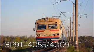 ЭР9Т-4055 / ЭР9Т-4009 | № 6302 Чернигов - Нежин