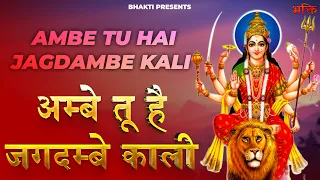 Aarti अम्बे तू है जगदम्बे काली || Ambe Tu Hai Jagdambe Kali || Navrati Aarti 2021