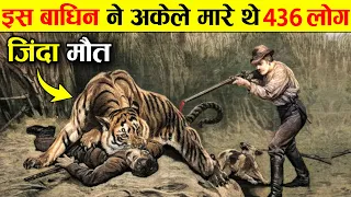 इस एक अकेले बाघिन ने मारे थे 436 लोग | Champawat Tiger Story In Hindi