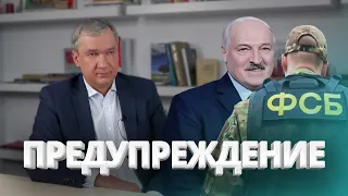 Лукашенко намекнули на ликвидацию / Латушко о смерти Макея