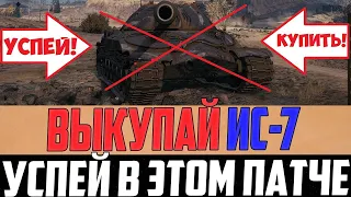 ВСЕ У КОГО ЕСТЬ ИС-7 - РАДУЙТЕСЬ! УСПЕЙТЕ БЫСТРЕЙ ВЫКУПИТЬ ЕГО ДО КОНЦА ПАТЧА В WORLD OF TANKS!