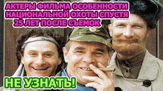 ОШАРАШИЛИ ПОКЛОННИКОВ! Как выглядят актеры фильма Особенности национальной охоты спустя 25 лет