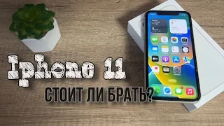 Стоит ли покупать IPhone 11 сейчас?