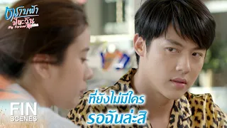 FIN | ไม่ได้เป็นแค่ ว่าที่อดีตสามี | ตราบฟ้ามีตะวัน EP.10 | Ch3Thailand