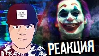 ▷ Джокер - финальный трейлер (The Joker 2019 DC Trailer) | РЕАКЦИЯ