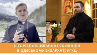 Історії покликання і служіння в Одеському екзархаті УГКЦ