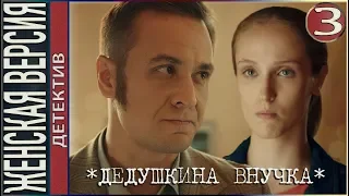 Женская версия. Дедушкина внучка (2019). 3 серия. Детектив, сериал.