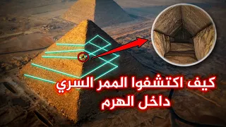 اكتشاف ممر سري في هرم الملك خوفو..وما حقيقة العثور على غرفة سرية فى منتصف الهرم!