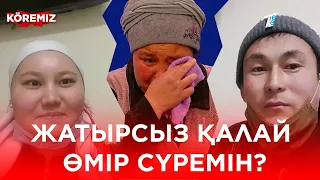 Жатырым қайда? / KOREMIZ