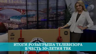 Итоги розыгрыша телевизора в честь 30-летия ТВК