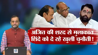 Maharashtra Political Crisis: Sharad Pawar से मिले Ajit Pawar, Eknath Shinde को दे रहे खुली चुनौती!