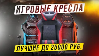 ТОП-5: Лучших игровых кресел 2022 года до 25000 рублей (400$)💥