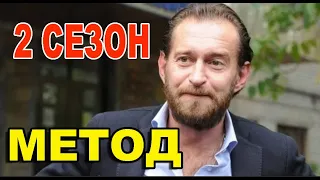 Метод 2 сезон 1-16 серия (2020). Дата выхода и анонс