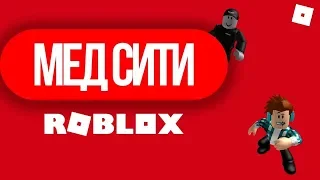 ИГРАЕМ В МЕД СИТИ ЧАСТЬ 5 СОБИРАЕМ НА ВЕРТОЛЕТ ЗА 250К