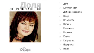 Лілія Остапенко (Лілея)  - Доля - (Альбом 2007)