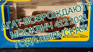 АГАТ ВОЗРОЖДАЮТ В 2022?!? 1:43 НОВЫЙ МОСКВИЧ 412 2021 ГОДА?! АНАЛИТИКА.