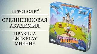 Средневековая академия. Правила, Let's Play, Мнение.