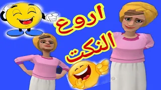 نكت رمضان 🤣🤣نكت مغربية مضحكة 😂😂😂😂