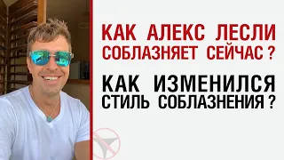 Как Лесли соблазняет сейчас ? Как изменился стиль соблазнения ?