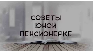 Поздравление с выходом на пенсию. Советы юной пенсионерке. 55+