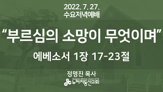 부르심의 소망이 무엇이며 (에베소서 1:17-23) - 정명진 목사 | 22. 7. 27. 수요