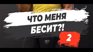 🔥ЧТО МЕНЯ БЕСИТ?! Часть 2