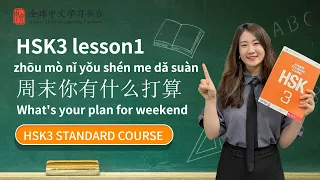 How to pass HSK3 | Standard course textbook HSK3 lesson1|周末你有什么打算|new words|grammar||text