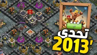 كيف تمسح تحدي 2013 كلاش أوف كلانس - أسهل طريقة 🔥