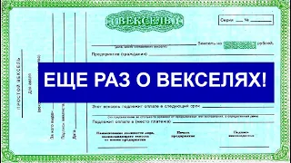 ЕЩЕ РАЗ О ВЕКСЕЛЯХ!