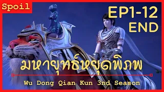 สปอยอนิเมะ Wu Dong Qian Kun Ss3 ( มหายุทธหยุดพิภพ ) Ep1-12 ( จบในคลิปเดียว )