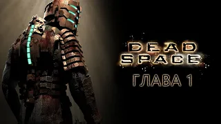 Dead Space (2008). Глава 1: Прибытие - Прохождение игры