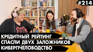 #214 Спасли еще двух заложников, Кредитный рейтинг, Киберпчеловодство - Че там у евреев?