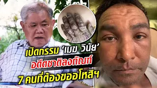 เปิดกรรม เมฆ วินัย ไกรบุตร อดีตชาติลงทัณฑ์ 7คนที่ต้องขออโหสิกรรม : Khaosod TV