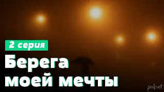 podcast: Берега моей мечты | 2 серия - #Сериал онлайн киноподкаст подряд, обзор