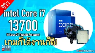 ลองพลัง Intel Core i7 13700 แรงดีทั้งคอเกมทั้งคนทำงาน (Part1 vs Z790 APEX)