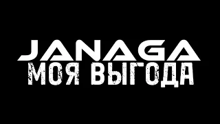 ТЕКСТ ПЕСНИ | JANAGA - МОЯ ВЫГОДА @JANAGAAA