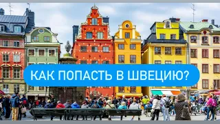 Как попасть в Швецию? И можно ли заработать денег ?