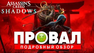 ПРОВАЛ Assassins Creed Shadows / Обзор АССАСИНС КРИД ШАДОУ - Подробности про геймплей игры