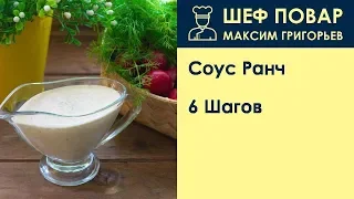 Соус Ранч . Рецепт от шеф повара Максима Григорьева