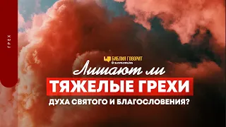 Лишают ли тяжелые грехи Духа Святого и благословения? | "Библия говорит" | 1504