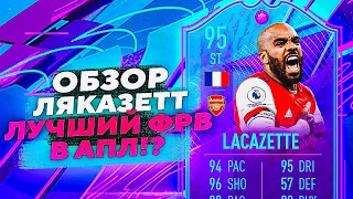 LACAZETTE 95 | ОБЗОР ИГРОКА #fifa22 #ultimateteam #endera