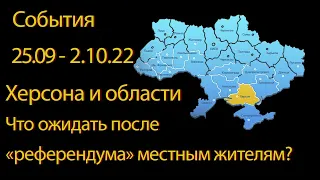 События Херсона и области. Что ожидать после "референдума" местным жителям? 25.09 - 2.10.22