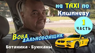 Кишинев 19.08.2021, Ботаника Мира, Искра, Щусева, Белинского с Вовой дальнобойщиком на такси.