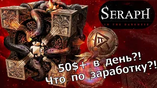 SERAPH - Что по заработку в игре?! 50$+ в день?!