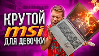 Это видео пошло не по плану!!!🔥❤ Классный MSI нашей подписчицы!