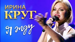 Ирина Круг  - Я жду (концерт в Крокус Сити Холл, 2021)